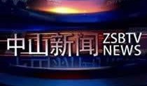 中山电视台新闻爆料,某企业涉嫌违规操作，环保问题引关注