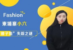 小六爆料柬埔寨视频播放,小六爆料视频揭秘异国风情