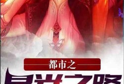 星光故事爆料视频,独家爆料视频深度解析