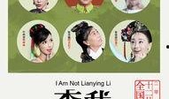 我不是李莲英在线观看,我不是李莲英，宫廷秘闻再现