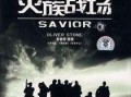 灭族战场在线观看,在线观看，揭秘生死存亡的残酷较量