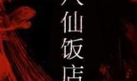 八仙饭店新闻爆料,揭秘事件背后真相