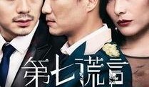 谎言在线观看 2014,2014年度悬疑惊悚巨制