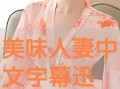 美味的人妻在线观看,一场视觉与味蕾的双重盛宴