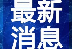 最新僚机爆料新闻视频大全,揭秘新闻视频大全背后的精彩瞬间