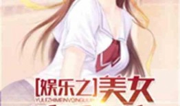 娱乐吃瓜配文小说推荐