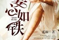 心如铁全集在线观看,铁血柔情，谱写英雄传奇