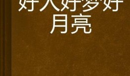 好人好梦爆料视频下载,精彩瞬间与幕后故事