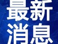 云南小学爆料案件视频最新