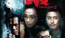 变节潜罪犯2在线观看,潜行追踪，正义再起