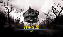 林中小屋在线观看中国