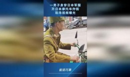 日本军装爆料视频播放,爆料视频揭示军装细节与演变