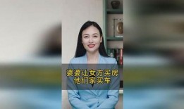 女生爆料婆婆买房视频