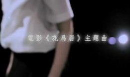 花为眉在线观看,穿越时空的浪漫邂逅