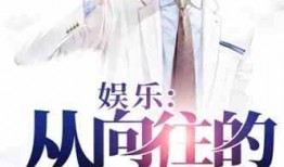 娱乐圈吃瓜影帝小说免费阅读