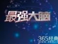 最强大脑视频在线观看