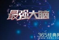最强大脑视频在线观看
