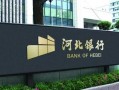 河北银行最新爆料