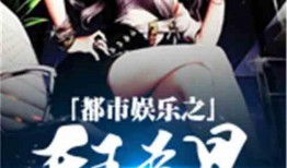 娱乐吃瓜配文小说推荐