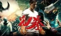 鬼拳2在线观看国语版,热血回归，拳拳到肉，再战江湖！
