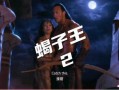 在线观看蝎子王,蝎子王传奇再续