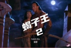 在线观看蝎子王,蝎子王传奇再续