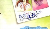 数学女孩在线观看,探索数字奥秘的青春之旅