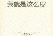 吃瓜军人小说免费阅读,揭秘军营里的欢乐时光