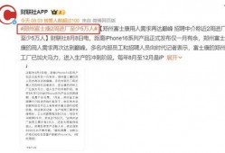 河南富士康最新爆料信息,揭秘生产线背后的真相与挑战